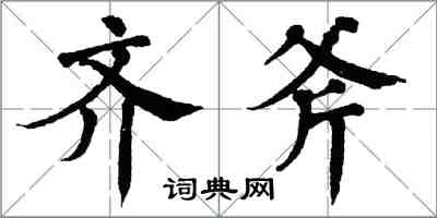 翁闿运齐斧楷书怎么写