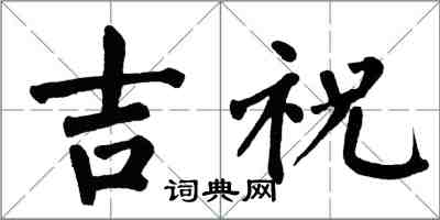 翁闿运吉祝楷书怎么写