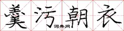 庞中华羹污朝衣楷书怎么写