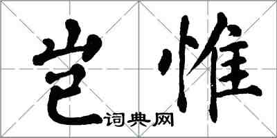 翁闿运岂惟楷书怎么写
