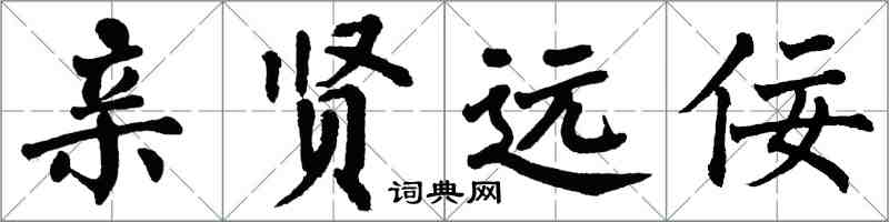 翁闿运亲贤远佞楷书怎么写