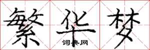 庞中华繁华梦楷书怎么写
