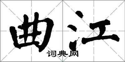 翁闿运曲江楷书怎么写