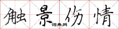 侯登峰触景伤情楷书怎么写
