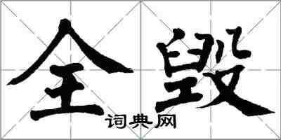 翁闿运全毁楷书怎么写