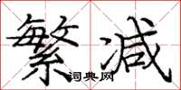 庞中华繁减楷书怎么写