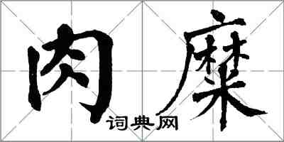 翁闿运肉糜楷书怎么写