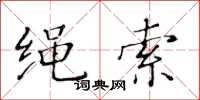 黄华生绳索楷书怎么写