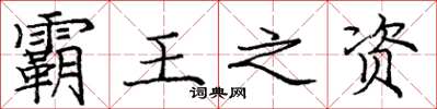 庞中华霸王之资楷书怎么写