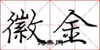庞中华徽金楷书怎么写