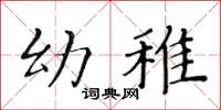 黄华生幼稚楷书怎么写