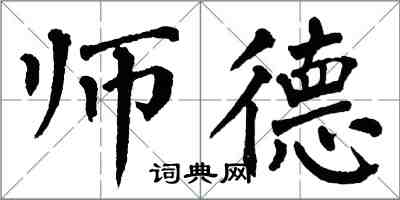 翁闿运师德楷书怎么写
