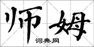 翁闿运师姆楷书怎么写