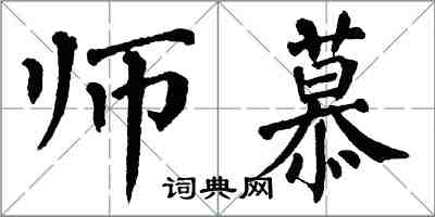 翁闿运师慕楷书怎么写
