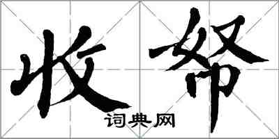 翁闿运收帑楷书怎么写