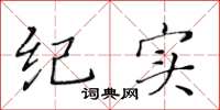 黄华生纪实楷书怎么写