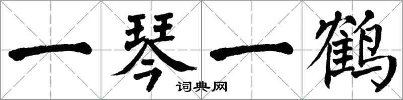 翁闿运一琴一鹤楷书怎么写