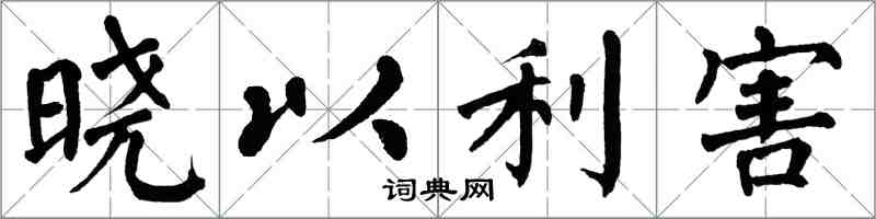 翁闿运晓以利害楷书怎么写