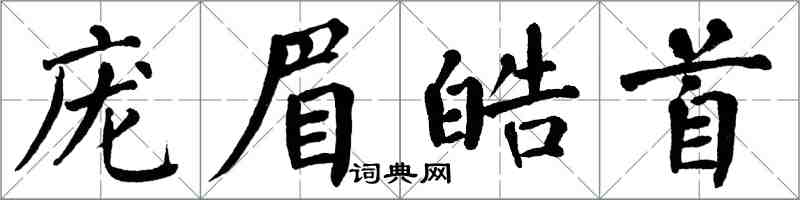 翁闿运庞眉皓首楷书怎么写