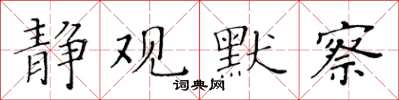 黄华生静观默察楷书怎么写