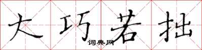 黄华生大巧若拙楷书怎么写
