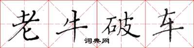 黄华生老牛破车楷书怎么写