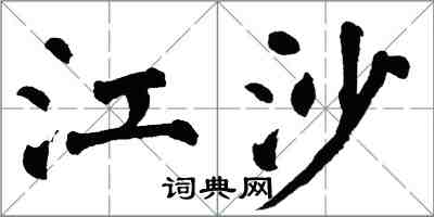 翁闿运江沙楷书怎么写