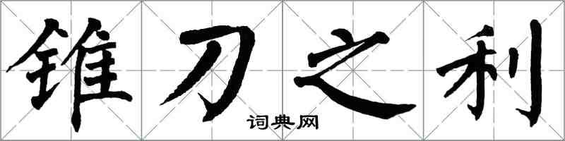 翁闿运锥刀之利楷书怎么写