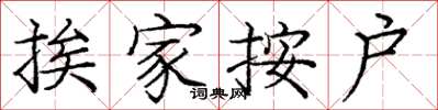 庞中华挨家按户楷书怎么写