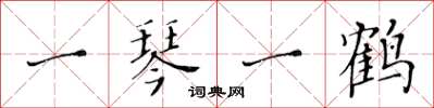 黄华生一琴一鹤楷书怎么写