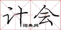 庞中华计会楷书怎么写
