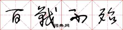 王冬龄百战不殆草书怎么写