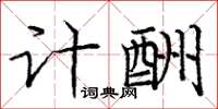 庞中华计酬楷书怎么写