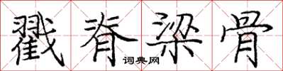 庞中华戳脊梁骨楷书怎么写