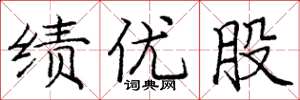庞中华绩优股楷书怎么写