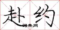 庞中华赴约楷书怎么写