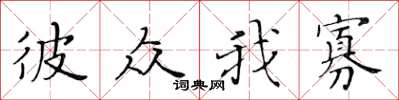 黄华生彼众我寡楷书怎么写