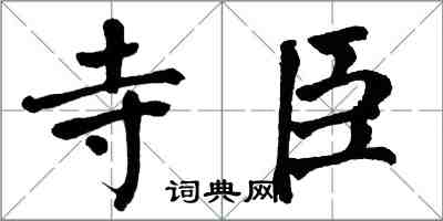 翁闿运寺臣楷书怎么写