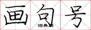 庞中华画句号楷书怎么写