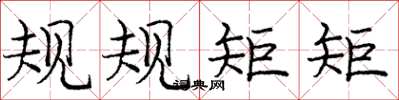 庞中华规规矩矩楷书怎么写