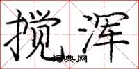 庞中华搅浑楷书怎么写