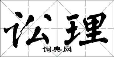 翁闿运讼理楷书怎么写