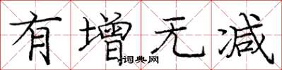 庞中华有增无减楷书怎么写