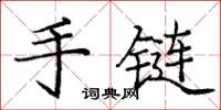 庞中华手链楷书怎么写