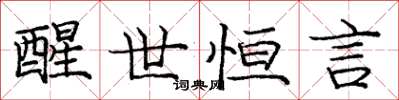庞中华醒世恒言楷书怎么写