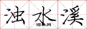 庞中华浊水溪楷书怎么写