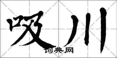翁闿运吸川楷书怎么写
