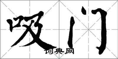 翁闿运吸门楷书怎么写