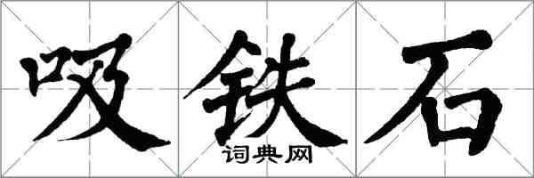 翁闿运吸铁石楷书怎么写