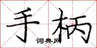 庞中华手柄楷书怎么写